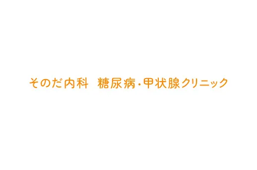 そのだ内科糖尿病・甲状腺クリニック